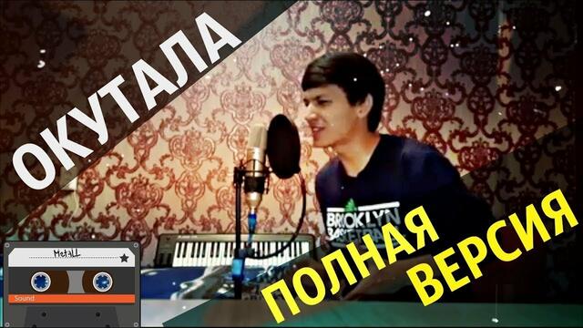 Акмаль Холходжаев - Окутала меня