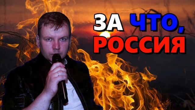 Александр Терещенко и Олег Гончаров    -    ЗА ЧТО РОССИЯ!