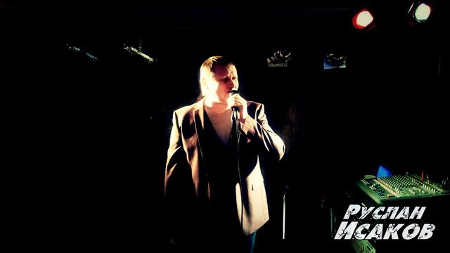 Руслан Исаков - Обыкновенный день