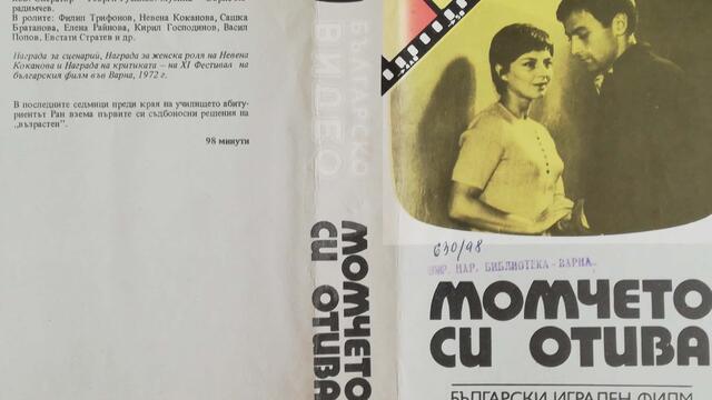 Момчето си отива (1972) (бг аудио) (част 1) VHS Rip Българско видео 1986