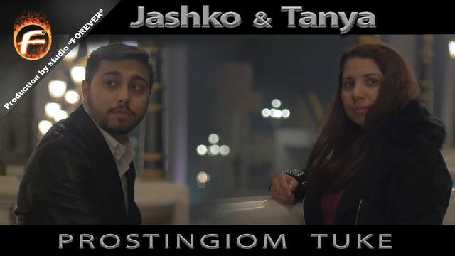 Jashko & Tanya - PROSTINGIOM TUKE / Яшко и Таня - ПРОСТИНГЙОМ ТУКЕ