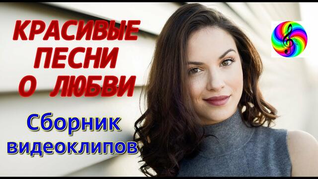 Красивые песни о Любви!!!Сборник видеоклипов!