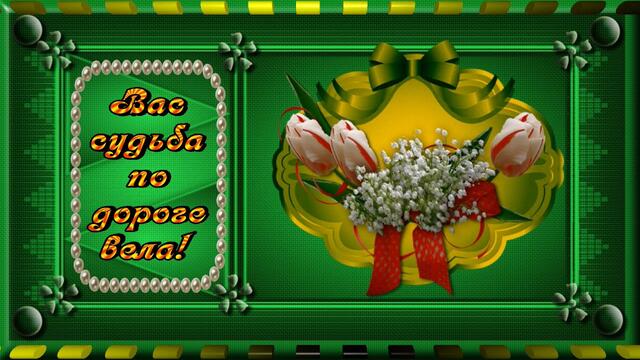 Пожелание. Для друзей.