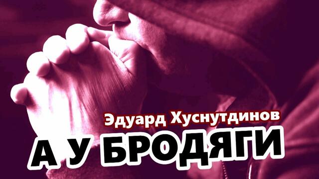 Эдуард Хуснутдинов - А у бродяги