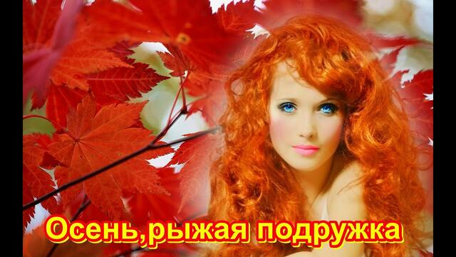 Алла Пугачева  -   " ОСЕНЬ РЫЖАЯ ПОДРУЖКА"