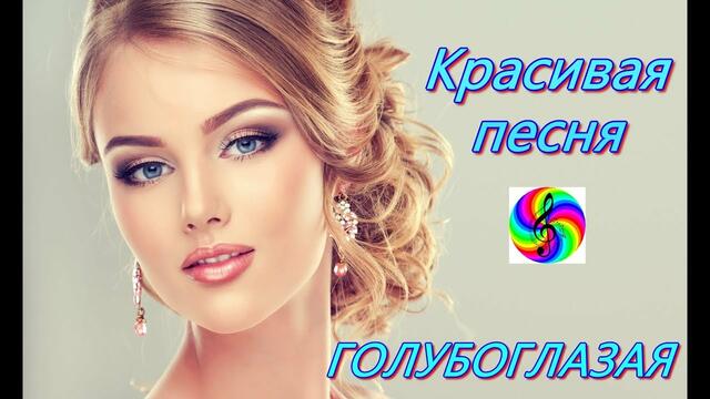 Александр Закшевский - Голубоглазая