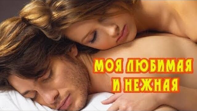 Владимир Осипов (Алмазов) - Моя любимая и нежная