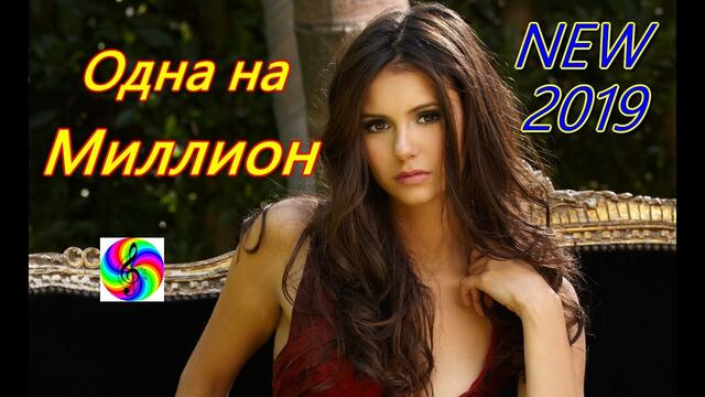 Нежный возраст - Одна на миллион