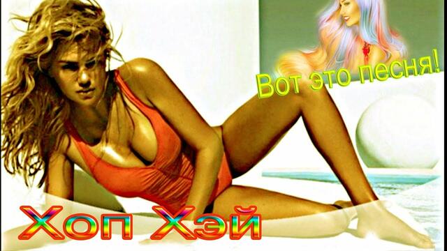 Игорь Огурцов  -  Хоп Хэй