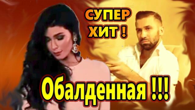 Александр  Лир  -   Ты Обалдеешь!