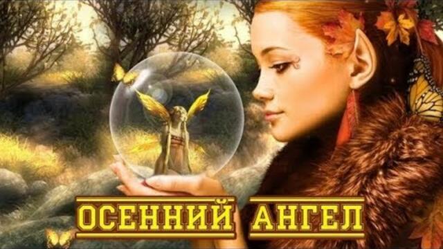 Сергей Дымов - Осенний ангел