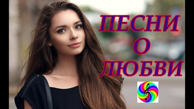 Красивые песни о Любви!!! Сборник!