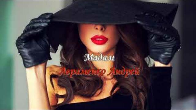 Андрей Авраменко  -  МАДАМ