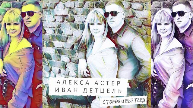 Алекса Астер и Иван Детцель - С тобой и без тебя