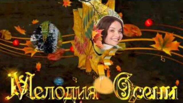 Мелодия осени. Когда любовью женщина согрета ей никакая осень не страшна!