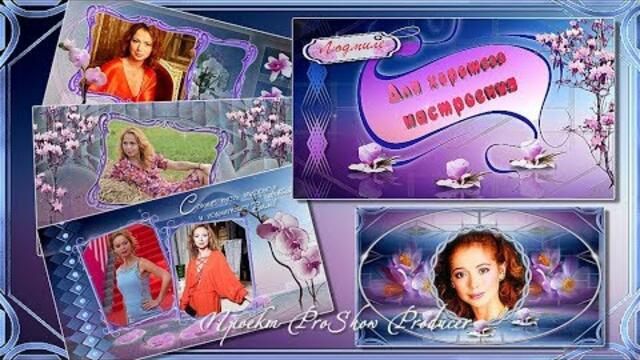 Для хорошего настроения