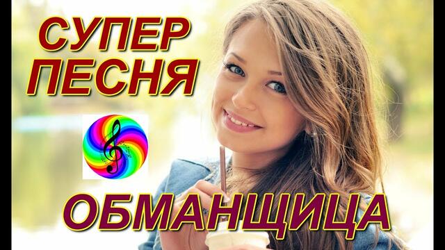 Андрей Картавцев - Обманщица