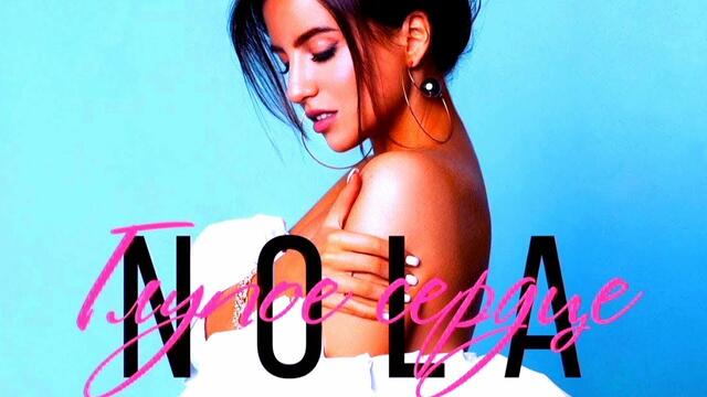 Nola - Глупое сердце