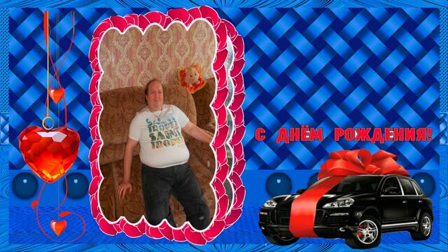 С днём рождения любимый!