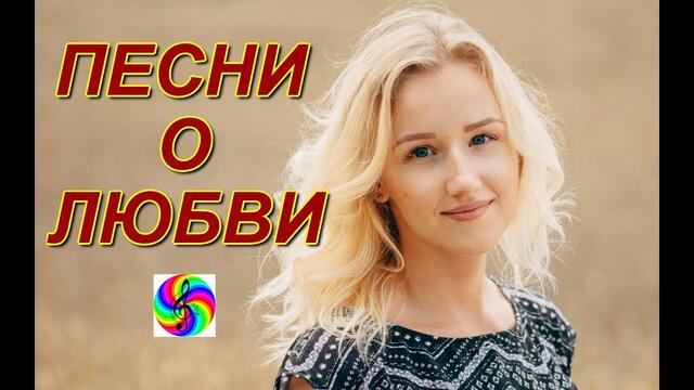 Красивые песни о Любви!