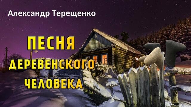 Александр Терещенко - Песня деревенского человека