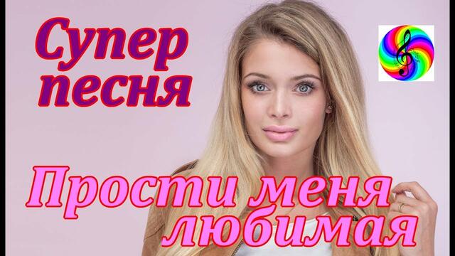 Андрей Картавцев - Прости меня любимая