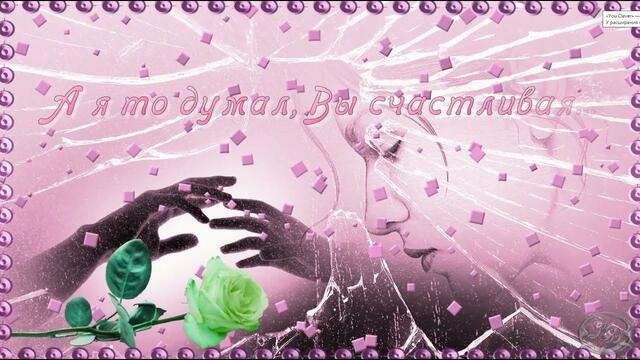 Ярослав Сумишевский  -  А я то думал, Вы счастливая!