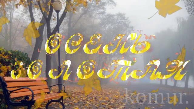 ОСЕНЬ ЗОЛОТАЯ