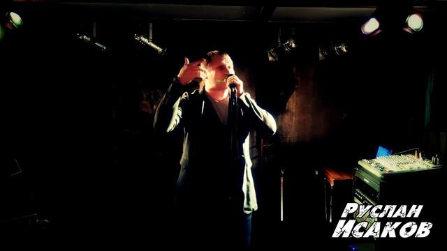 Руслан Исаков - Белявая, чернявая, а третья рыжа-кучерявая