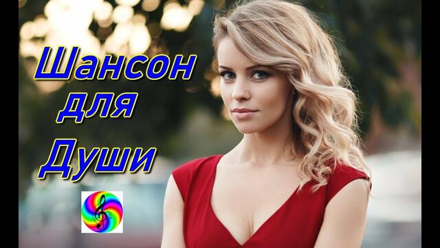 Красивый Шансон для души!!!! Сборник 2019!!!