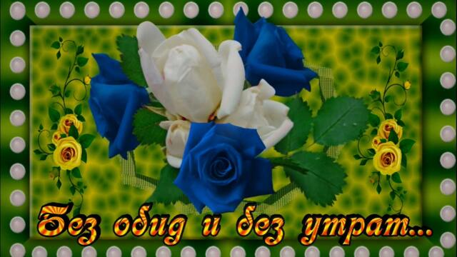 Красивое пожелание.Для тебя.