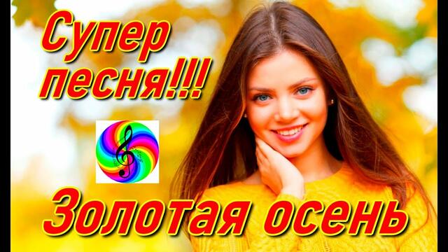 Андрей Картавцев - Золотая Осень