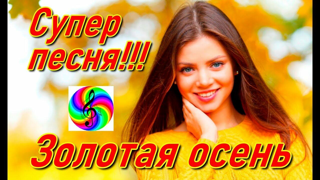 Песня осень рыжая девчушка в золотистых завитушках. Песня пусть осень придет золотая.