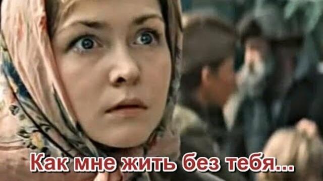 Владимир Асмолов  -  КАК МНЕ ЖИТЬ БЕЗ ТЕБЯ