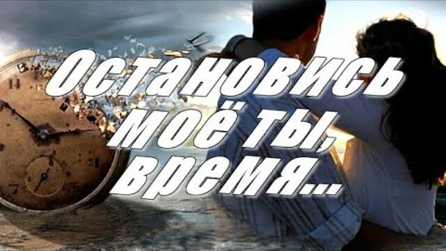 Амир Пугоев  - " Остановись, моё ты время..."