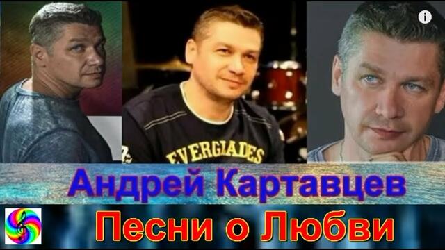 Андрей Картавцев - Песни о Любви.