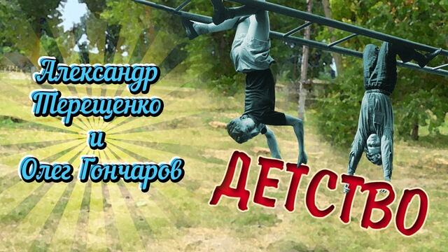 Александр Терещенко и  Олег Гончаров - Детство
