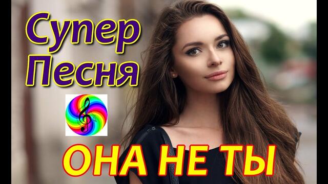 Андрей Картавцев - Она не ты