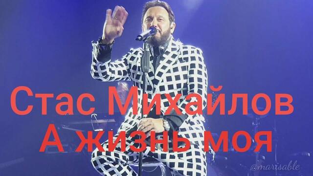 Стас Михайлов   -  "А жизнь моя"