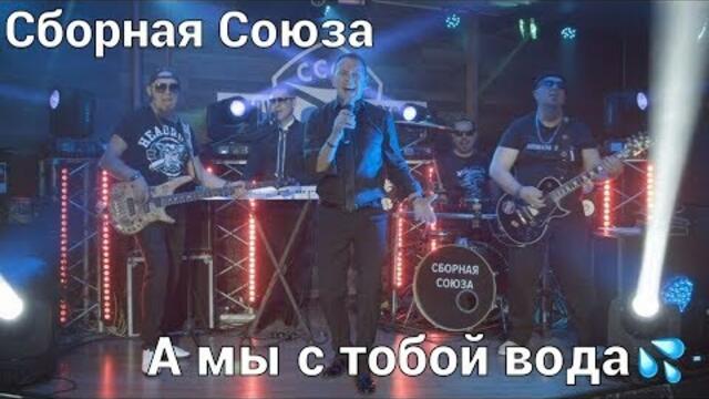 СБОРНАЯ СОЮЗА  -  А МЫ С ТОБОЙ ВОДА