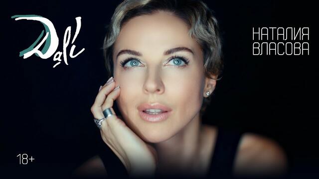 Наталия Власова - Dali