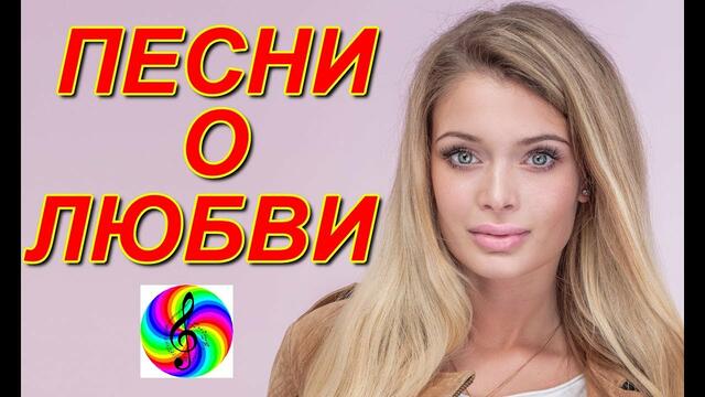 Красивые песни о Любви!!! Сборник 2019!!!