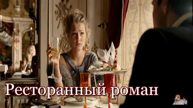 Валерий  Капризов  -  РЕСТОРАННЫЙ РОМАН