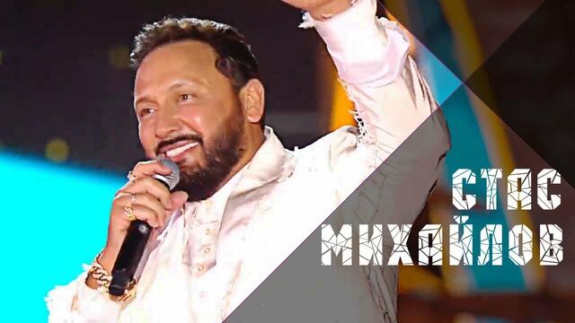 Стас Михайлов - Ну вот и всё