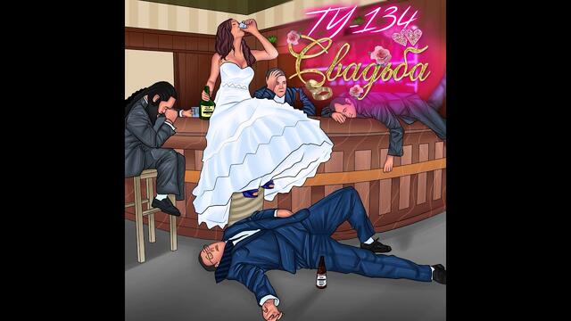 ТУ-134 - Свадьба