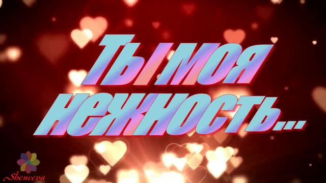 Наргиз   -   Ты моя нежность