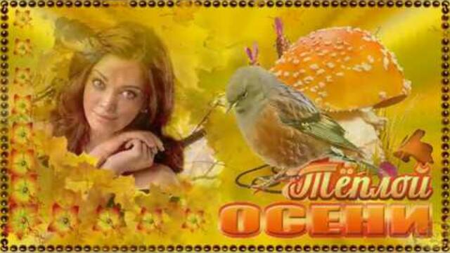 Музыкальная открытка!   Желаю теплой осени!