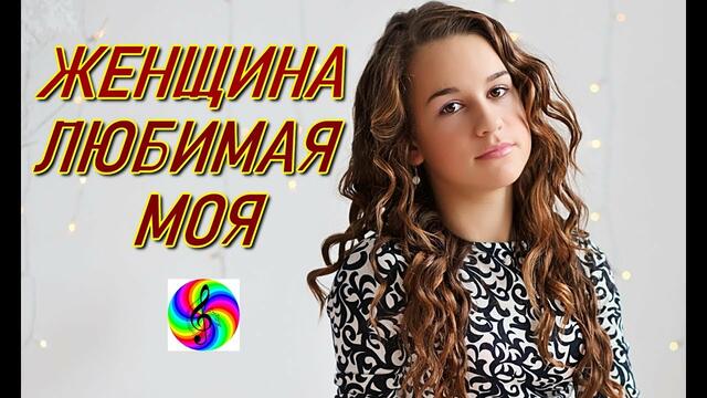 Александр Закшевский - Женщина любимая моя