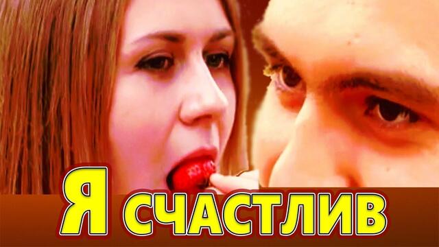 ВЛАДИМИР ПЕСНЯ  -  Я СЧАСТЛИВ