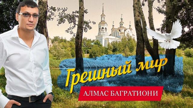 Алмас Багратиони  -  Грешный мир